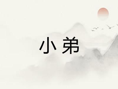 小弟