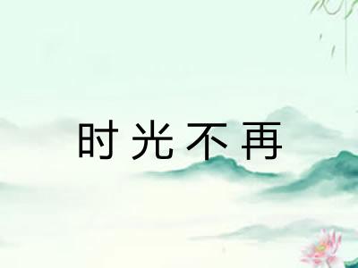 时光不再