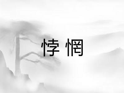 悖惘