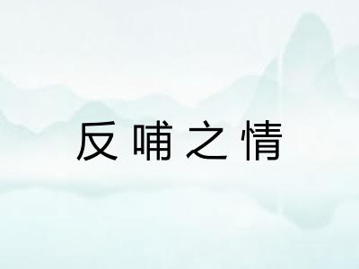反哺之情