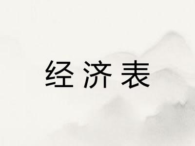 经济表