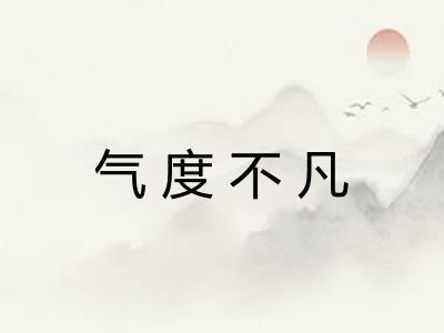 气度不凡