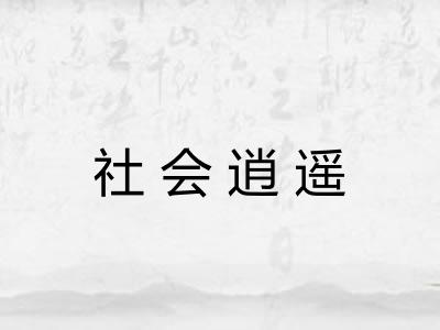 社会逍遥