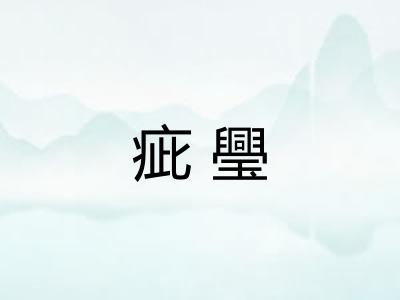 疵璺