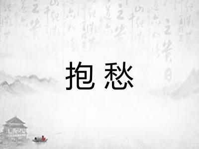 抱愁