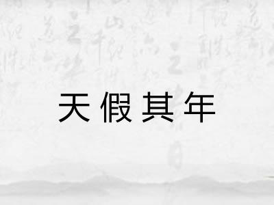 天假其年