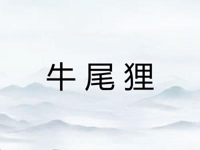 牛尾狸