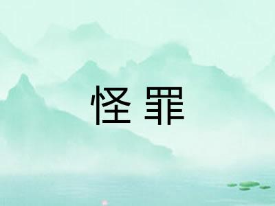 怪罪