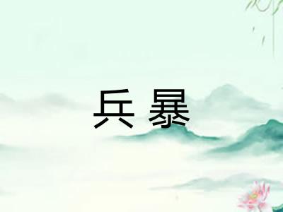 兵暴