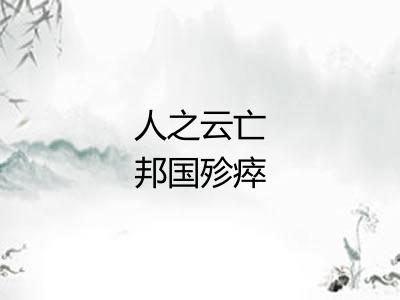 人之云亡邦国殄瘁