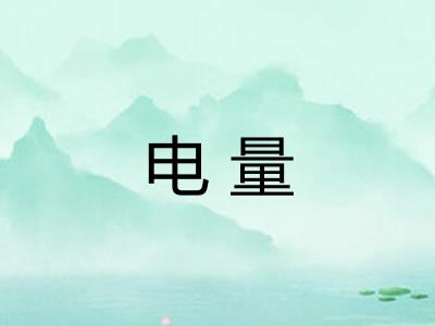 电量