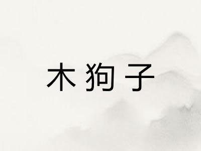 木狗子