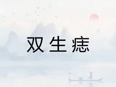 双生痣
