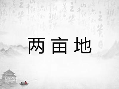 两亩地