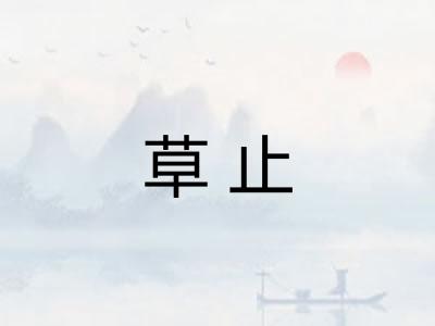 草止