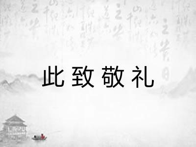 此致敬礼