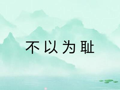 不以为耻