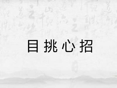 目挑心招