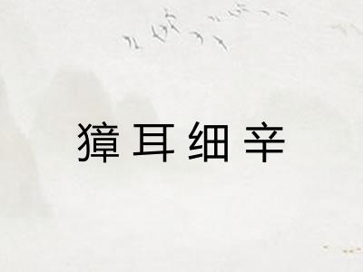 獐耳细辛