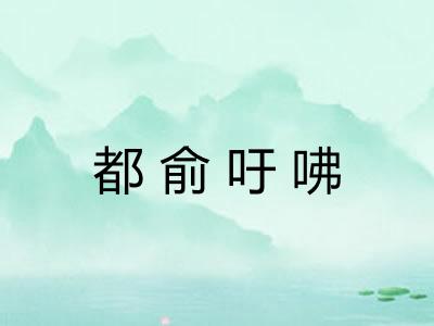 都俞吁咈