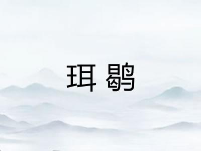 珥鹖