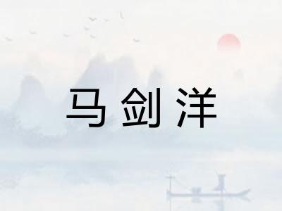 马剑洋