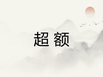 超额