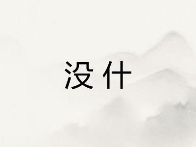 没什