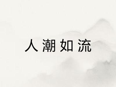 人潮如流