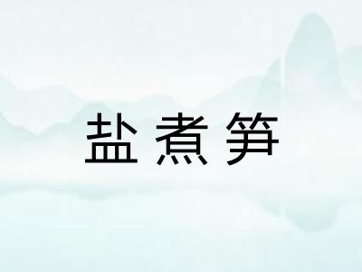 盐煮笋