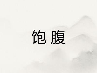 饱腹