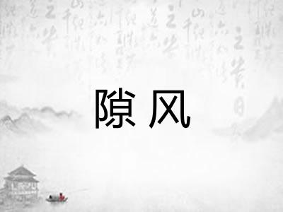隙风