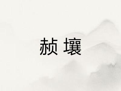 赪壤