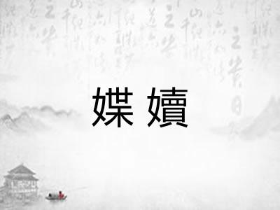 媟嬻