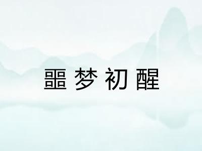 噩梦初醒