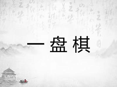 一盘棋