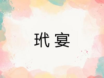 玳宴
