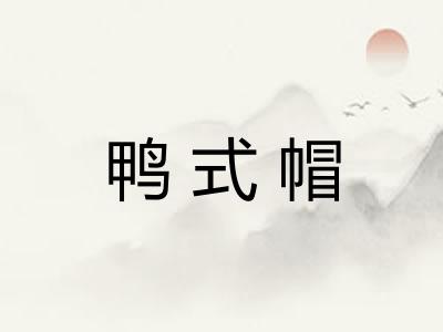 鸭式帽