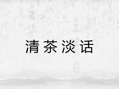 清茶淡话