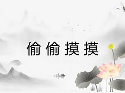 偷偷摸摸