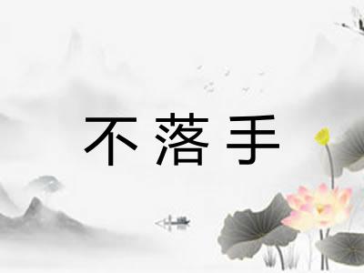 不落手