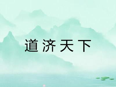 道济天下