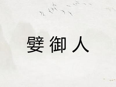嬖御人