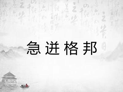 急迸格邦