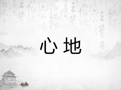 心地
