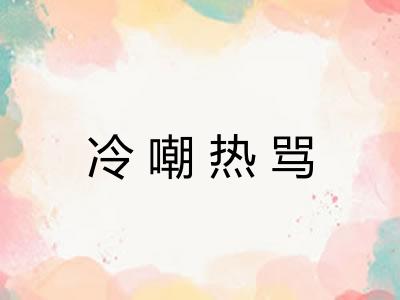 冷嘲热骂