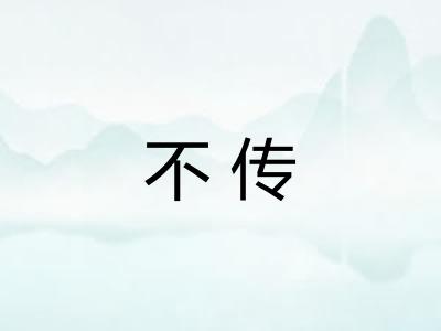 不传