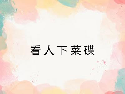 看人下菜碟