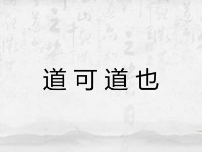 道可道也