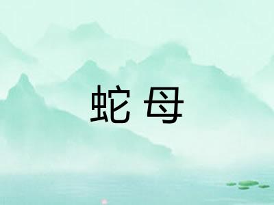 蛇母